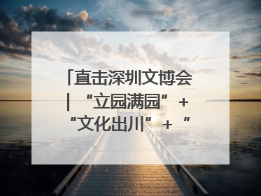 直击深圳文博会｜“立园满园”+“文化出川”+“科技赋能”，成都传媒发布三大文创领域合作清单