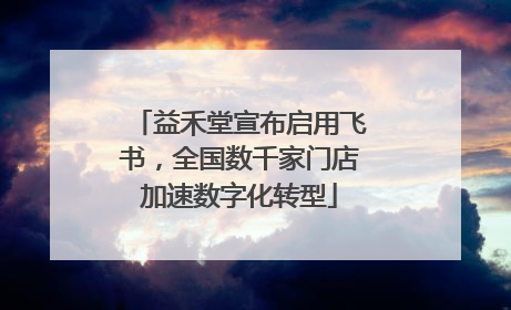 益禾堂宣布启用飞书，全国数千家门店加速数字化转型
