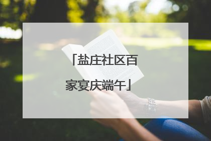 盐庄社区百家宴庆端午