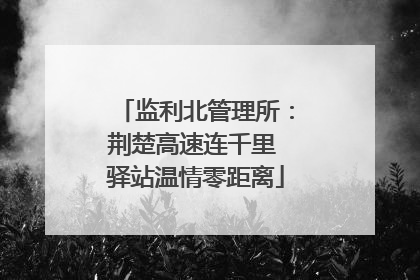 监利北管理所：荆楚高速连千里 驿站温情零距离