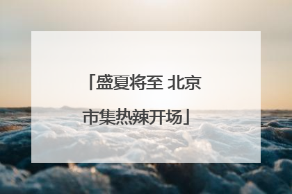 盛夏将至 北京市集热辣开场