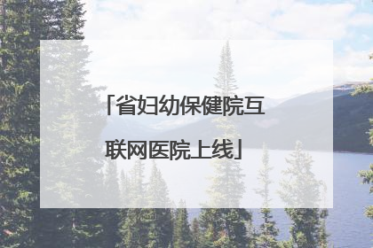 省妇幼保健院互联网医院上线