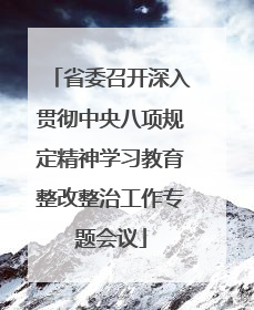 省委召开深入贯彻中央八项规定精神学习教育整改整治工作专题会议