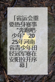 省运会重要热身赛事“奔跑吧·少年”2025年河南省青少年田径冠军赛在安阳拉开序幕