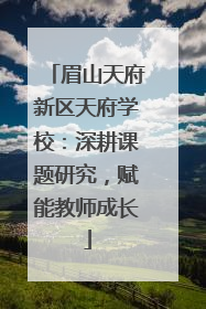 眉山天府新区天府学校：深耕课题研究，赋能教师成长