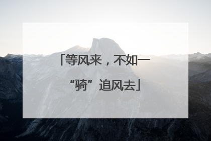 等风来，不如一“骑”追风去