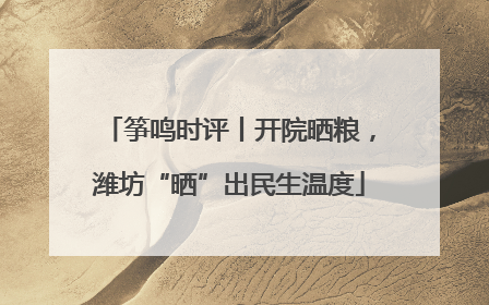 筝鸣时评丨开院晒粮，潍坊“晒”出民生温度