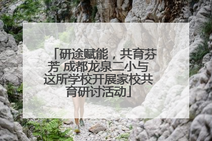 研途赋能，共育芬芳 成都龙泉二小与这所学校开展家校共育研讨活动