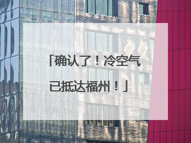 确认了！冷空气已抵达福州！