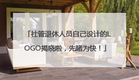 社管退休人员自己设计的LOGO揭晓啦，先睹为快！