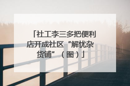 社工李三多把便利店开成社区“解忧杂货铺”（图）
