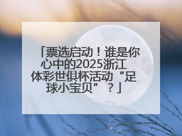 票选启动！谁是你心中的2025浙江体彩世俱杯活动“足球小宝贝”？