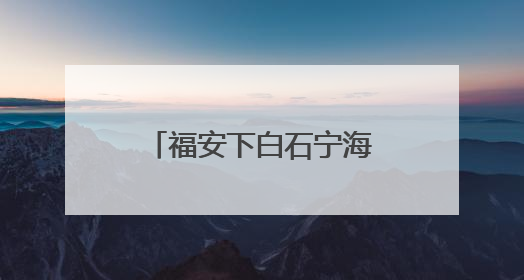 福安下白石宁海⇆市区金蛇头，海上直达航线开通