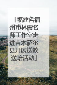 福建省福州市林霞名师工作室走进吉木萨尔县开展送教送培活动
