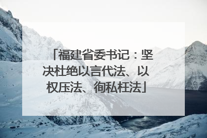 福建省委书记：坚决杜绝以言代法、以权压法、徇私枉法