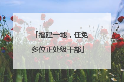 福建一地，任免多位正处级干部