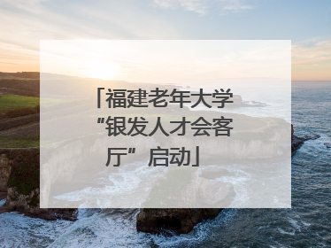 福建老年大学“银发人才会客厅”启动