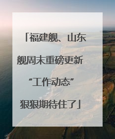 福建舰、山东舰周末重磅更新“工作动态” 狠狠期待住了