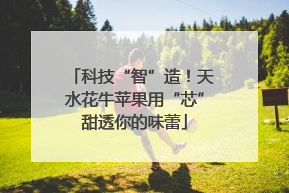 科技“智”造！天水花牛苹果用“芯”甜透你的味蕾