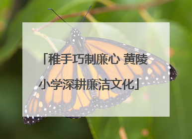 稚手巧制廉心 黄陵小学深耕廉洁文化