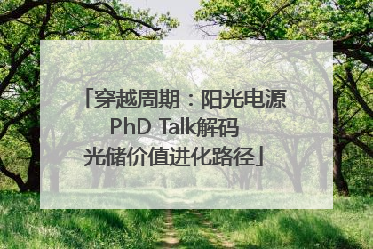 穿越周期：阳光电源PhD Talk解码光储价值进化路径