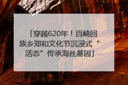穿越620年！百崎回族乡郑和文化节沉浸式“活态”传承海丝基因