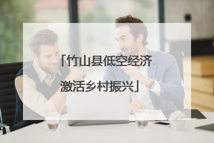 竹山县低空经济激活乡村振兴
