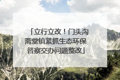 立行立改！门头沟斋堂镇紧抓生态环保督察交办问题整改