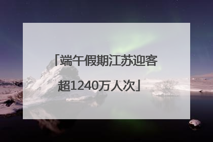 端午假期江苏迎客超1240万人次