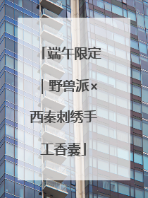 端午限定｜野兽派×西秦刺绣手工香囊