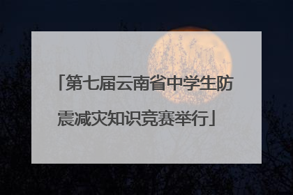 第七届云南省中学生防震减灾知识竞赛举行