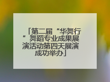 第二届“华舞行”舞蹈专业成果展演活动第四天展演成功举办