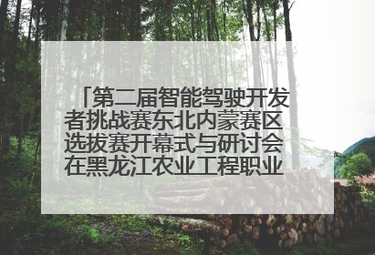 第二届智能驾驶开发者挑战赛东北内蒙赛区选拔赛开幕式与研讨会在黑龙江农业工程职业学院成功举行
