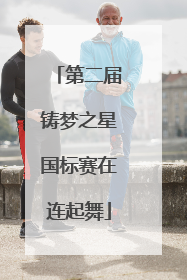 第二届铸梦之星国标赛在连起舞