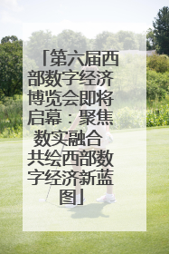 第六届西部数字经济博览会即将启幕：聚焦数实融合 共绘西部数字经济新蓝图