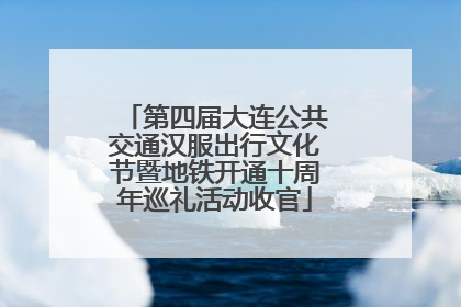 第四届大连公共交通汉服出行文化节暨地铁开通十周年巡礼活动收官