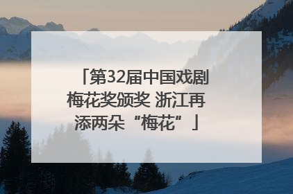 第32届中国戏剧梅花奖颁奖 浙江再添两朵“梅花”
