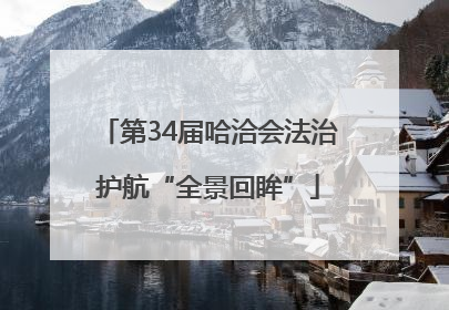 第34届哈洽会法治护航“全景回眸”