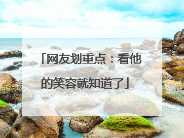 网友划重点：看他的笑容就知道了