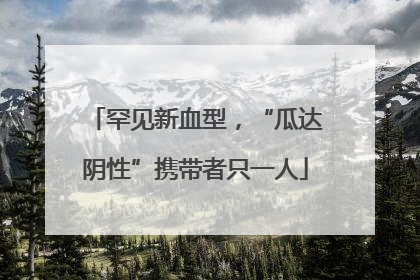 罕见新血型，“瓜达阴性”携带者只一人