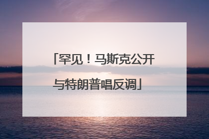 罕见！马斯克公开与特朗普唱反调