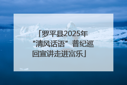 罗平县2025年“清风话语”普纪巡回宣讲走进富乐