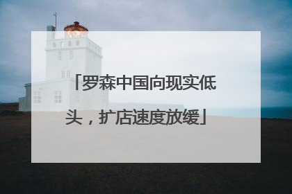 罗森中国向现实低头，扩店速度放缓