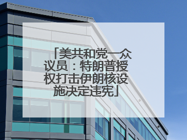 美共和党一众议员：特朗普授权打击伊朗核设施决定违宪