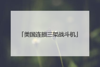 美国连损三架战斗机