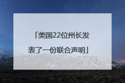 美国22位州长发表了一份联合声明