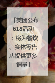 美团公布618活动：将为餐饮、实体零售店提供更多销量