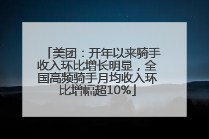 美团：开年以来骑手收入环比增长明显，全国高频骑手月均收入环比增幅超10%