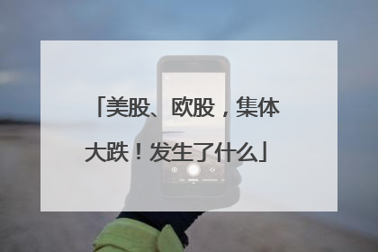 美股、欧股，集体大跌！发生了什么