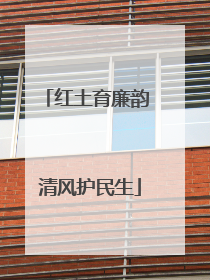 红土育廉韵 清风护民生